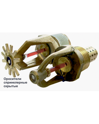 Ороситель спринклерный скрытый Спецавтоматика СВК0-РНо0,47-R1/2/Р68.В3-СВК-12 в Орле Оросители Pintop.ru