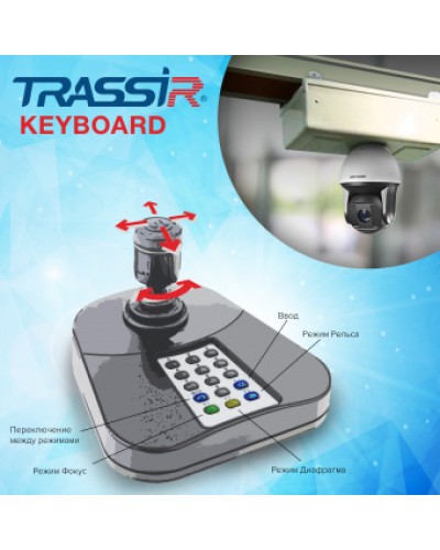 ПО для расширенного управления TRASSIR при помощи джойстика и его клавиатуры DSSL TRASSIR Keyboard в Орле Системы видеонаблюдения Pintop.ru