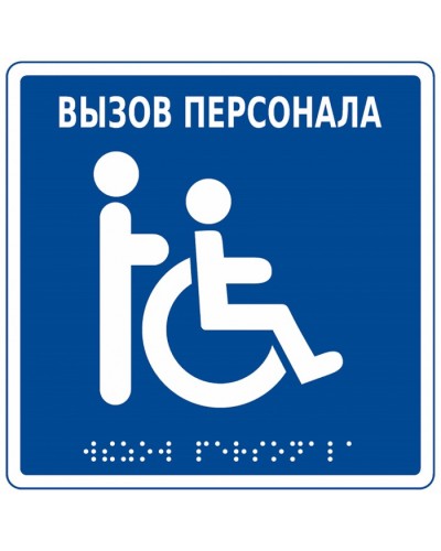 Табличка тактильная с пиктограммой Инвалид Hostcall MP-010B1 в Орле Дополнительное оборудование для ОПС Pintop.ru