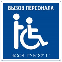 Табличка тактильная с пиктограммой "Инвалид" Hostcall MP-010B1
