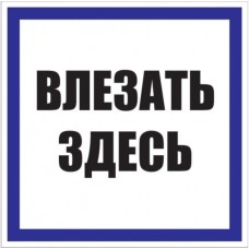 Знак пластик "Влезать здесь" S14 (250х250мм.) EKF PROxima (pn-2-02)