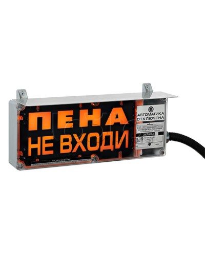 Оповещатель табло комбинированное Эридан ЭКРАН-СЗ (без доп. секции) Пена не входи в Орле Оповещатели Ex Pintop.ru