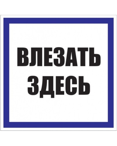 Знак пластик Влезать здесь S14 (250х250мм.) EKF PROxima (pn-2-02) в Орле Оповещатели Pintop.ru