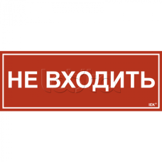 Этикетка самокл. 350х130мм "Не входить" IEK (LPC10-1-35-13-NEV)