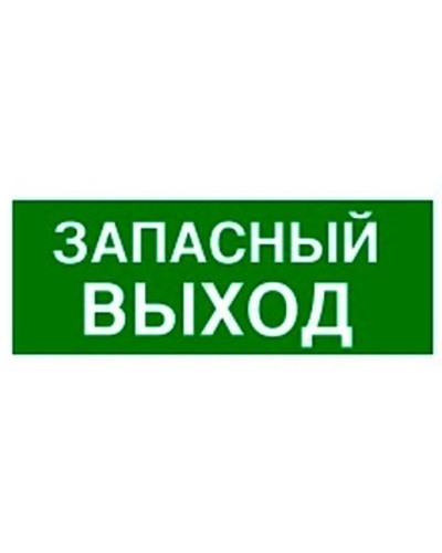Пиктограмма 100х200 ЗАПАСНЫЙ ВЫХОД Legrand 661696 в Орле Дополнительное оборудование для ОПС Pintop.ru
