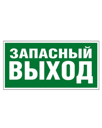 Пиктограмма 218x109 ЗАПАСНЫЙ ВЫХОД Legrand 662616 в Орле Дополнительное оборудование для ОПС Pintop.ru