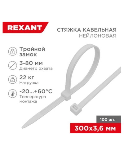 Хомут nylon Тройной замок 300x3, 5 мм 100 шт белый REXANT(67-0300) в Орле Стяжки-хомуты Pintop.ru