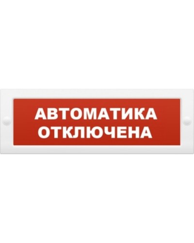 Табло световое плоское Арсенал Безопасности Молния-12 Автоматика отключена в Орле Оповещатели Pintop.ru