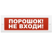 Табло световое плоское Арсенал Безопасности Молния-12 "Порошок! Не входи!"