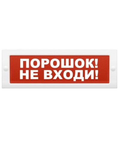 Табло световое плоское Арсенал Безопасности Молния-12 Порошок! Не входи! в Орле Оповещатели Pintop.ru