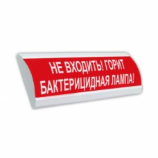 Электротехника и Автоматика ЛЮКС-220 "Не входить! Горит бактерицидная лампа!