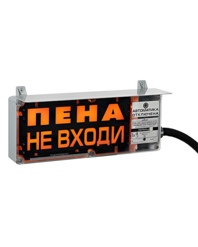 Оповещатель табло световое взрывозащищенное Эридан ЭКРАН-С (без доп. секции) Пена Уходи в Орле Взрывозащищенное оборудование (Ex) Pintop.ru