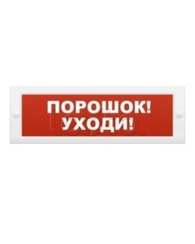 Табло М-24 Порошок уходи (ИП Раченков А.В.) в Орле Оповещатели Pintop.ru