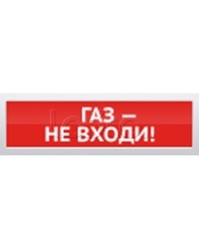 Оповещатель пожарный световой Ирсэт-Центр БЛИК-С-12 Газ! Не входи в Орле Оповещатели Pintop.ru