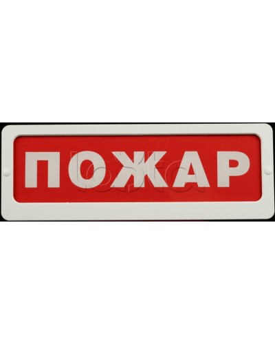Оповещатель пожарный световой Ирсэт-Центр БЛИК-С-24М Пожар в Орле Оповещатели Pintop.ru