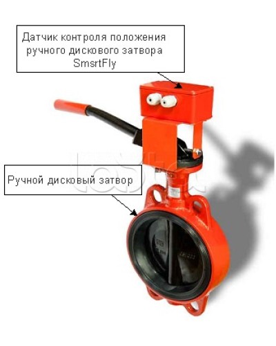 Датчик положения ручного дискового затвора Плазма-Т SmartFly в Орле Устройства контроля положения дисковых затворов Pintop.ru