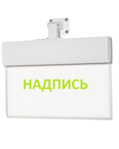 Табло ВИСТЛ Молния-220-РИП-УЛЬТРА (универсальное крепление) Газ уходи в Орле Оповещатели Pintop.ru