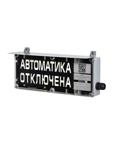 Оповещатель табло световое взрывозащищенное Эридан ЭКРАН-С (без доп. секции) Автоматика отключена в Орле Взрывозащищенное оборудование (Ex) Pintop.ru