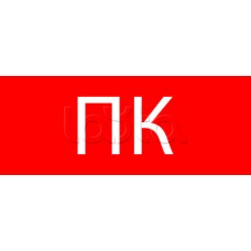 Пиктограмма "Пожарный кран" 240х95мм (для SAFEWAY-10) EKF (pkal-02-07)